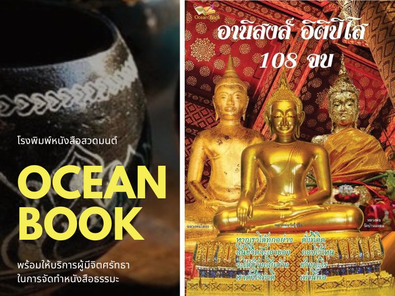 Ocean Book โรงพิมพ์หนังสือสวดมนต์